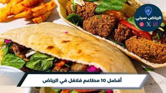 أفضل 10 مطاعم فلافل في الرياض لعام 2026
