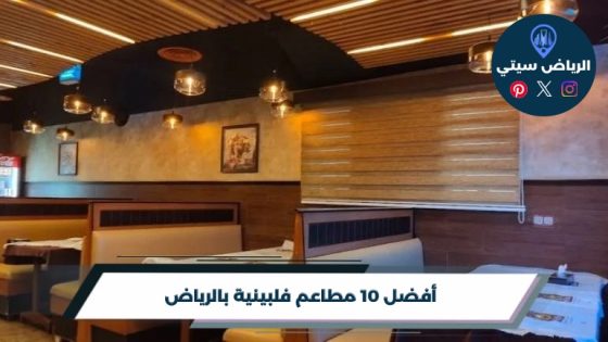 أفضل 10 مطاعم فلبينية بالرياض لعام 2026