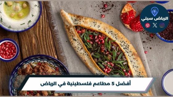 مطاعم فلسطينية في الرياض
