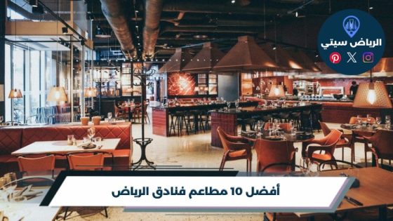 أفضل 10 مطاعم فنادق الرياض لعام 2026