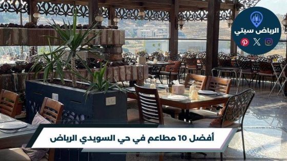 مطاعم في حي السويدي الرياض