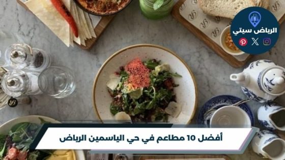 أفضل 10 مطاعم في حي الياسمين الرياض 2026