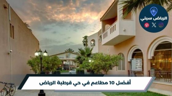 أفضل 10 مطاعم في حي قرطبة الرياض لعام 2026