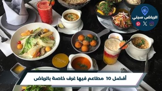 مطاعم فيها غرف خاصة بالرياض