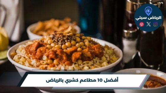 أفضل 10 مطاعم كشري بالرياض لعام 2026
