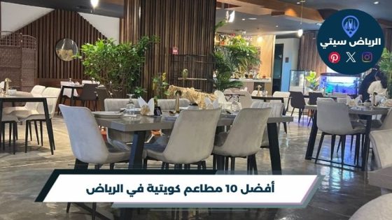 مطاعم كويتية في الرياض