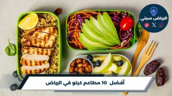 مطاعم كيتو في الرياض