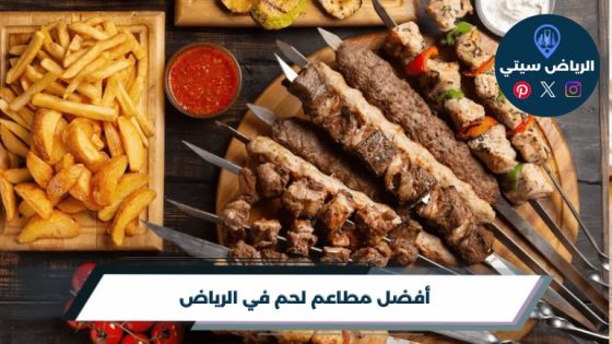 أفضل 10 مطاعم لحم في الرياض لعام 2026