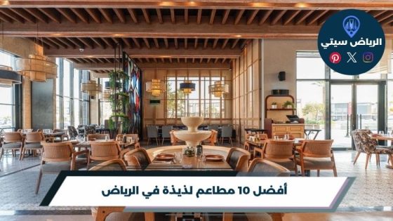 مطاعم لذيذة في الرياض