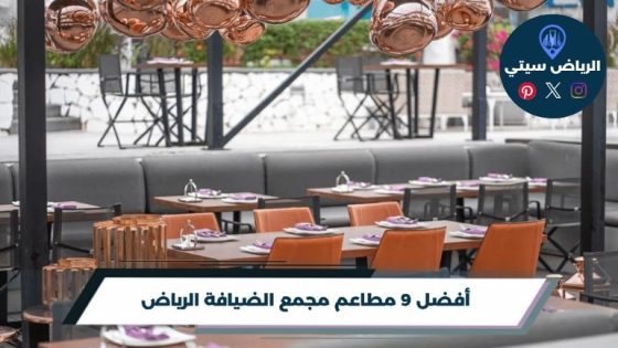 مطاعم مجمع الضيافة الرياض