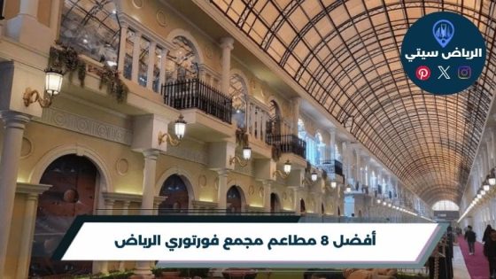 مطاعم مجمع فورتوري الرياض