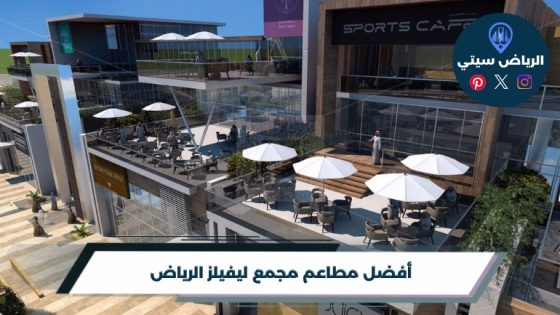 أفضل 8 مطاعم مجمع ليفيلز الرياض لعام 2026