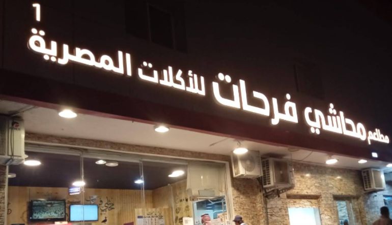 مطاعم محاشي فرحات