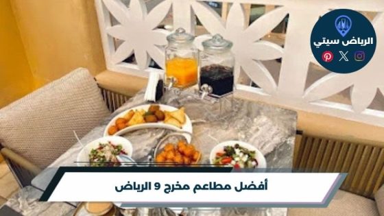 أفضل 10 مطاعم مخرج 9 الرياض لعام 2026