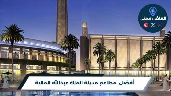 مطاعم مدينة الملك عبدالله المالية