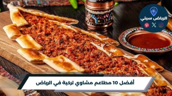 مطاعم مشاوي تركية في الرياض