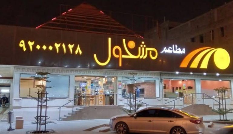 مطاعم مشخول