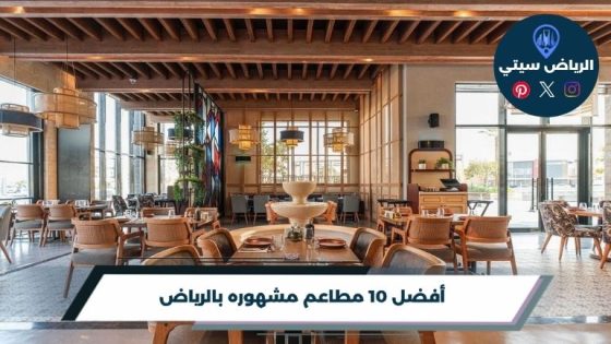 مطاعم مشهوره بالرياض