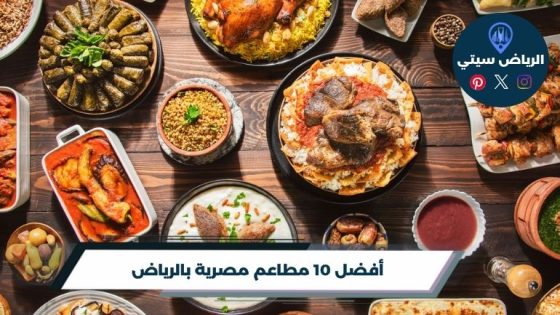 مطاعم مصرية بالرياض