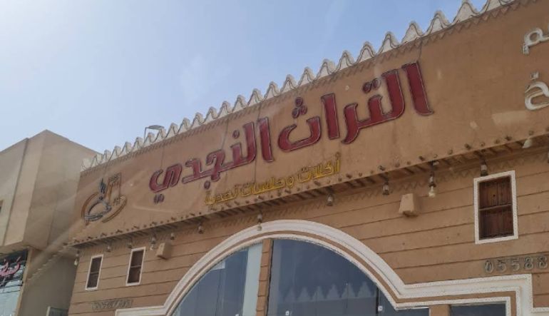 مطاعم مطابخ التراث النجدي الرياض