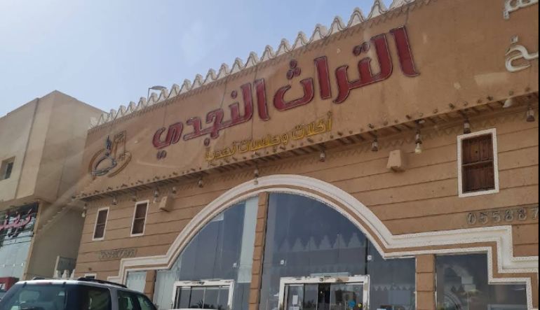 مطاعم مطابخ التراث النجدي الرياض
