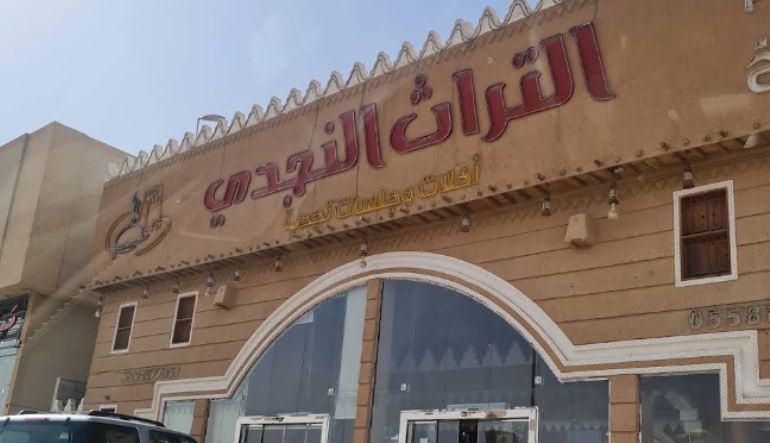مطاعم مطابخ التراث النجدي