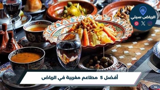 مطاعم مغربية في الرياض