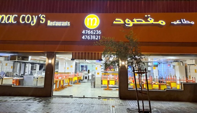 مطاعم مقصود