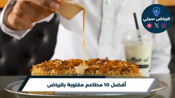 أفضل 10 مطاعم مقلوبة بالرياض لعام 2026