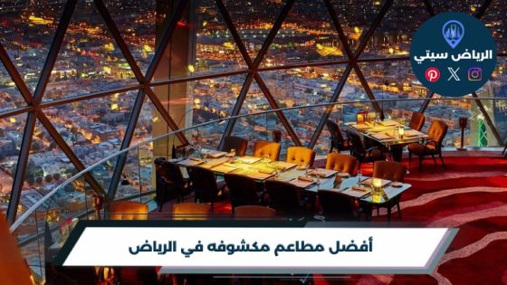 أفضل 10 مطاعم مكشوفه في الرياض لعام 2026