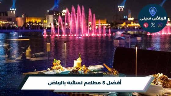 مطاعم نسائية بالرياض
