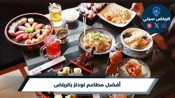 أفضل 10 مطاعم نودلز بالرياض لعام 2026