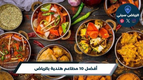 مطاعم هندية بالرياض