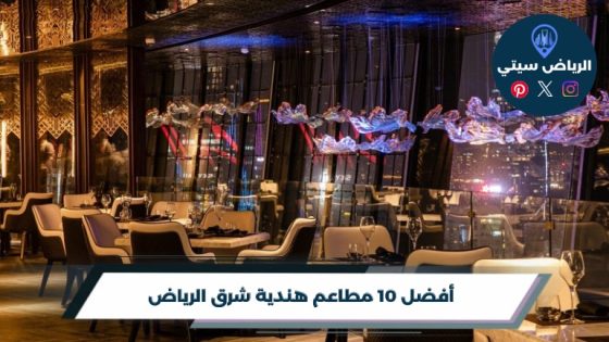 أفضل 10 مطاعم هندية شرق الرياض لعام 2026