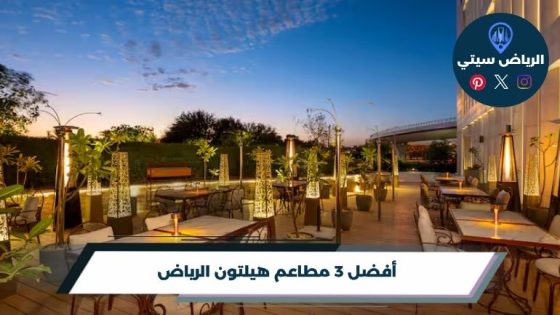 مطاعم هيلتون الرياض