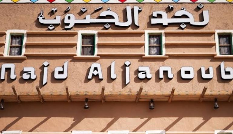 مطاعم وديوانية نجد الجنوب
