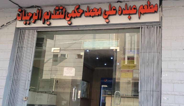 مطاعم ومطابخ الحكمي