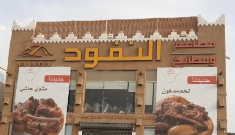 مطاعم ومطابخ النفود