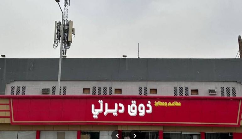 مطاعم ومطابخ سحايب ديرتي الرياض