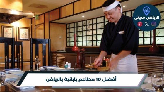 مطاعم يابانية بالرياض