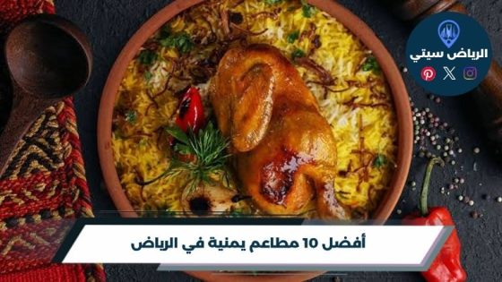 مطاعم يمنية في الرياض