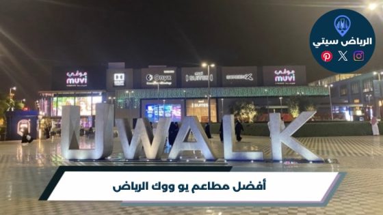 أفضل 10 مطاعم يو ووك الرياض لعام 2026
