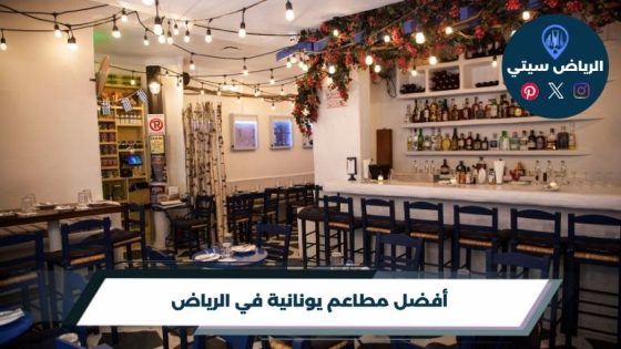 أفضل 7 مطاعم يونانية في الرياض لعام 2026