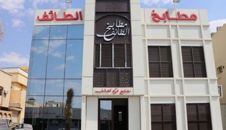 مطبخ الطائف