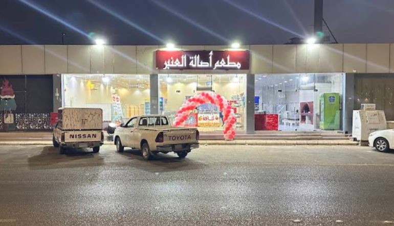 مطبخ العنبر