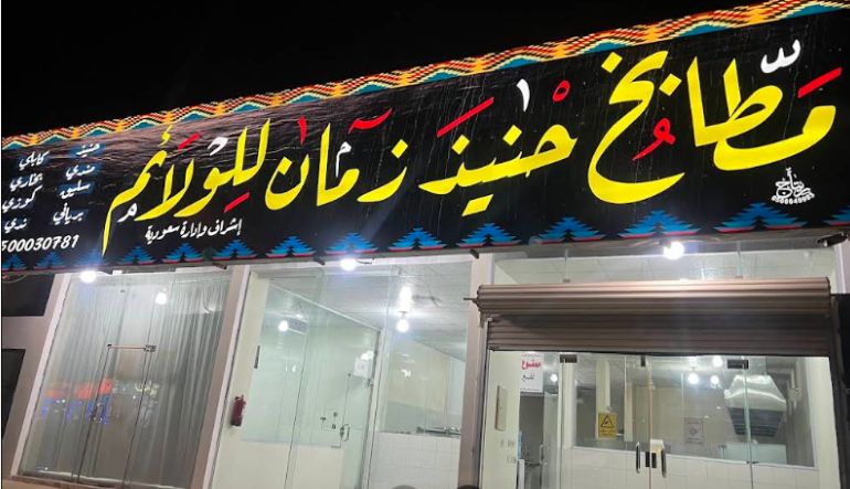 مطبخ حنيذ زمان للولائم