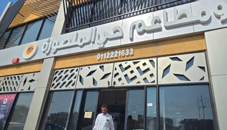 مطبخ حي المنصورة