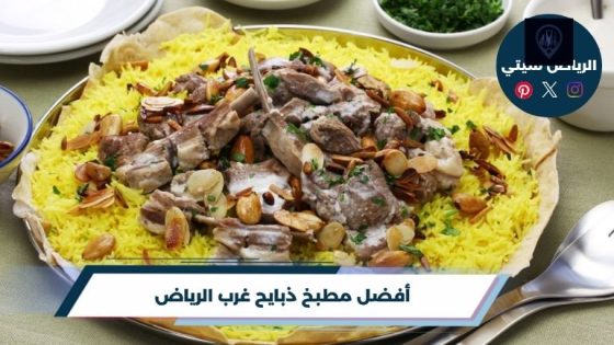 مطبخ ذبايح غرب الرياض