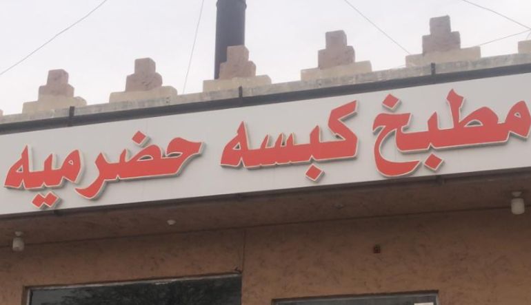 مطبخ كبسه حضرميه