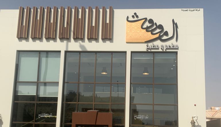مطبخ ومطعم الموروث